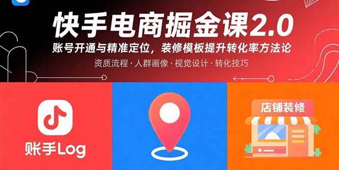 快手电商掘金课2.0，账号开通与精准定位，装修模板提升转化率方法论-宇文网创
