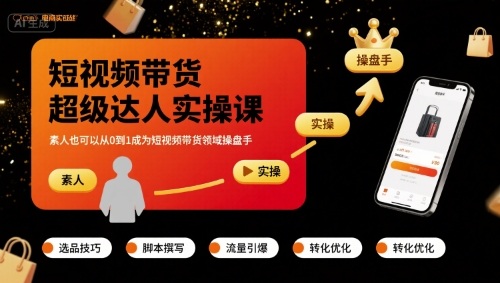 短视频带货超级达人实操课，素人也可以从0到1成为短视频带货领域操盘手-宇文网创