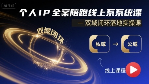 个人IP全案陪跑线上系统课-双域闭环落地实操课-宇文网创