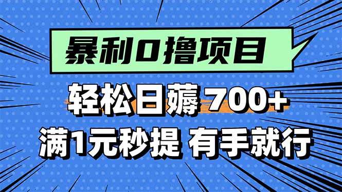 暴利无脑0撸小任务，轻松一天700+，满1元秒提现，有手就能做-宇文网创
