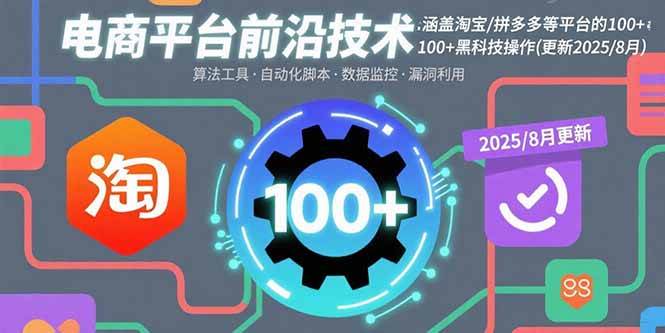电商平台前沿技术：涵盖淘宝/拼多多等平台的100+黑科技操作(更新2025-8月)-宇文网创