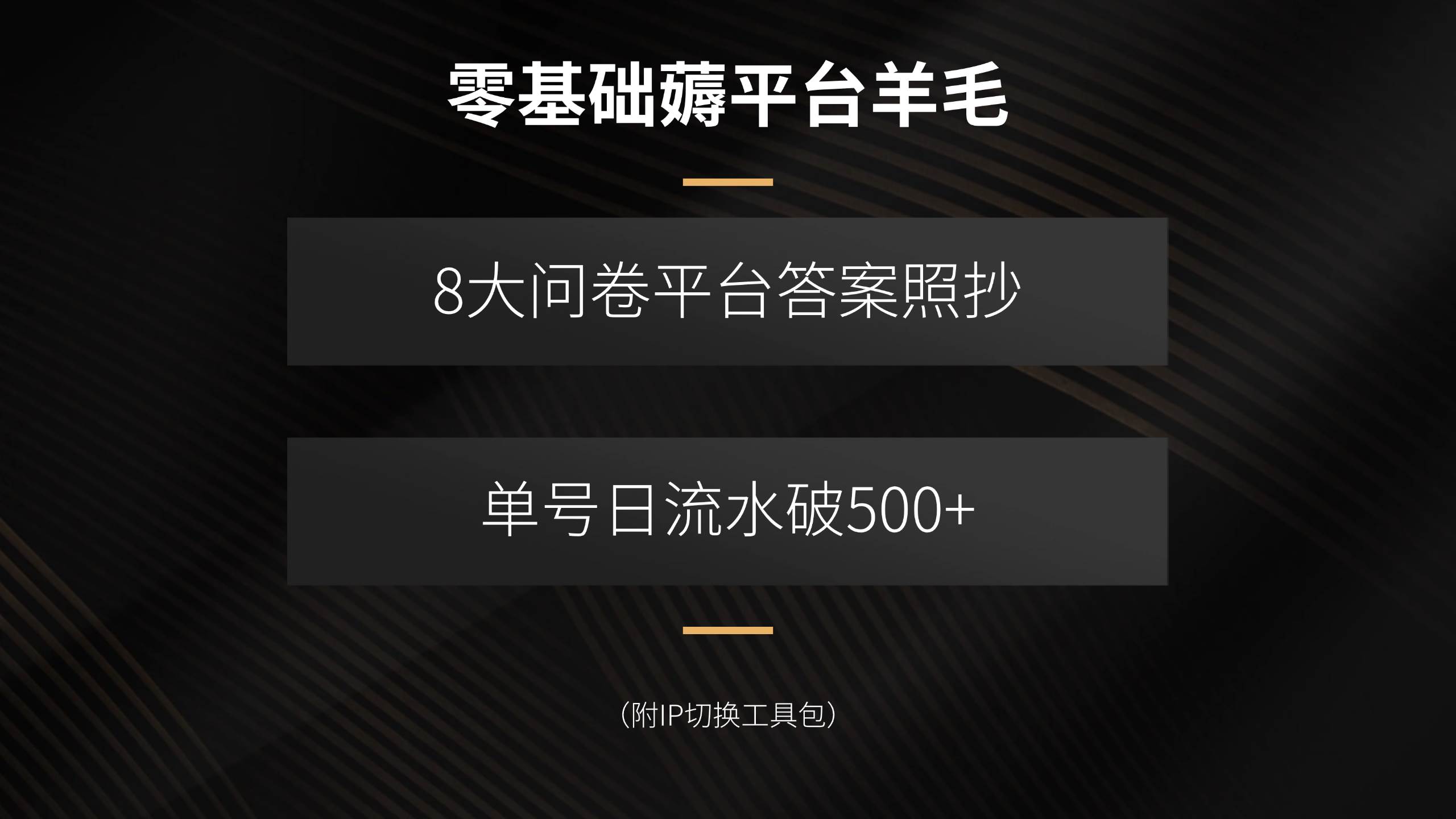 零基础薅平台羊毛，8大问卷平台答案照抄，单号日流水破500+（附IP切换…-宇文网创