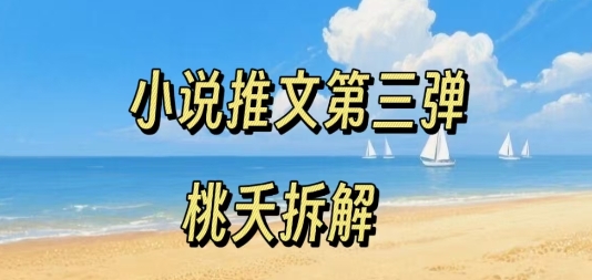 小说推文项目操作全流程第三弹，0粉就能做，门槛低非常适合新手-宇文网创