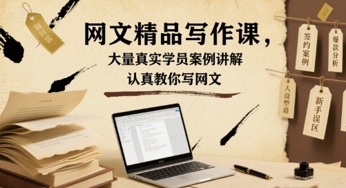 网文精品写作课，大量真实学员案例讲解，认真教你写网文-宇文网创