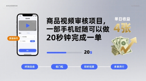 商品视频审核项目，一部手机随时随地都可以做，20秒钟完成一单，单日收益 4张【揭秘】-宇文网创