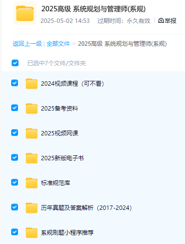 图片[2]-2025年软考系统规划与管理师备考资料-宇文网创