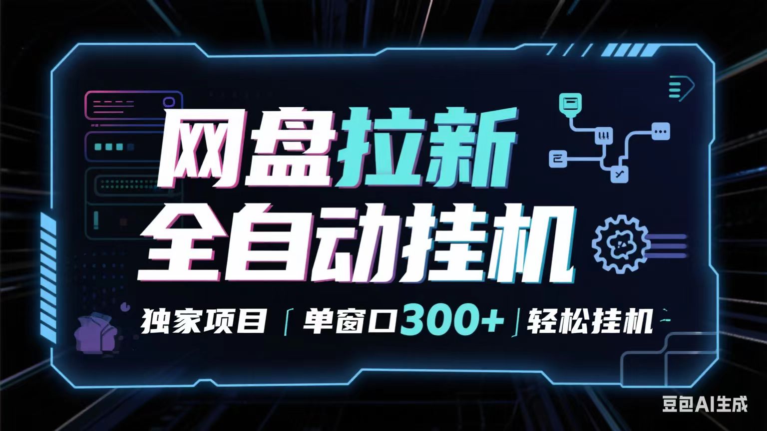 网盘全自动拉新掘金 独家项目 长期稳定 单窗口日入300+ 可矩阵！！！-宇文网创
