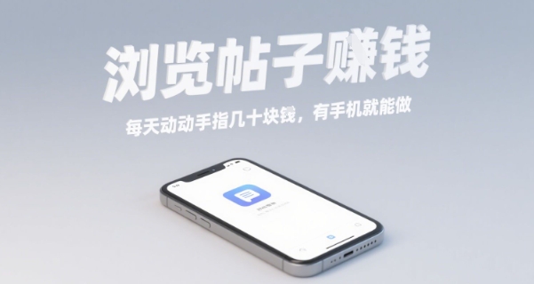 浏览帖子挣钱，每天动动手指几十米，有手机就能做【揭秘】-宇文网创