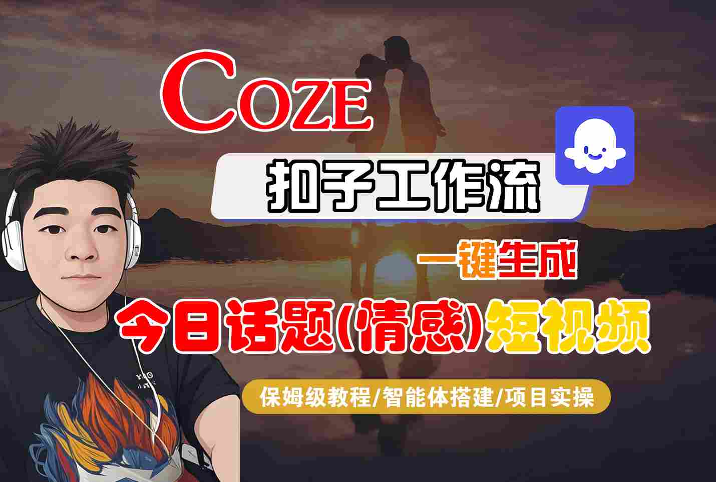 Coze智能体工作流一键生成今日话题(情感)短视频，全流程保姆级教学-宇文网创