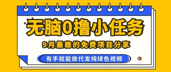 0学费0风险，2025风口项目，无脑免费撸，代发纯绿色视频，一部手机人人可做【揭秘】-宇文网创