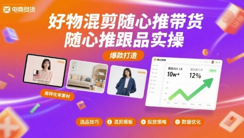 好物混剪随心推带货，随心推跟品实操-宇文网创
