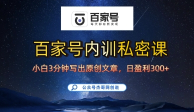 百家号正确的写作的方式，小白也可以轻松写出原创文章，10分钟学会，新手也能日更爆文日入3张-宇文网创