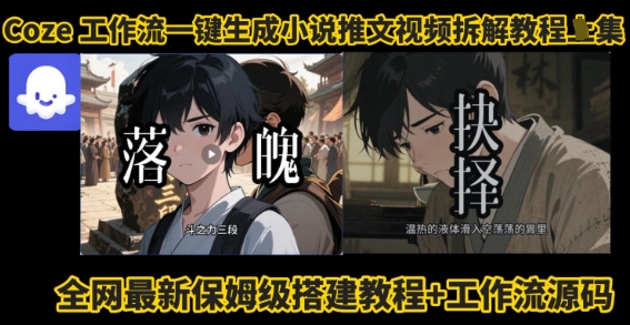coze工作流一键生成小说推文视频搭建拆解教程，无需剪辑，无需拍摄写文案智能体拆解-宇文网创