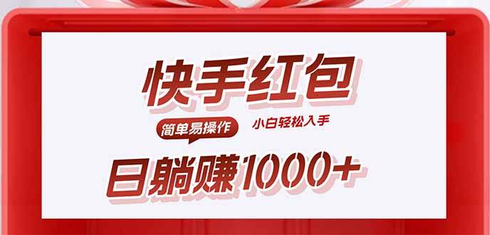 快手躺赚红包，无脑操作，日入1000+-宇文网创