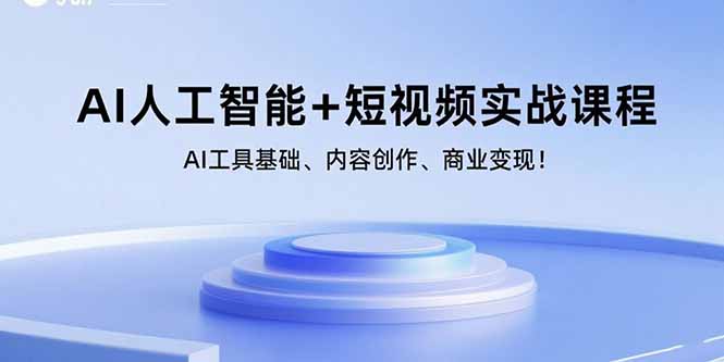 AI人工智能+短视频实战课程：AI工具基础、内容创作、商业变现！-宇文网创