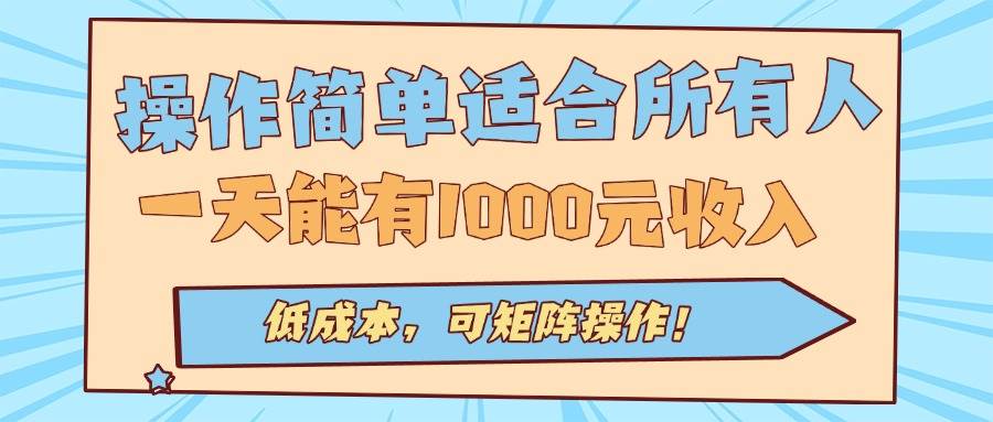操作简单适合所有人全自动挂机项目，一天能有1000元收入，低成本，可矩…-宇文网创