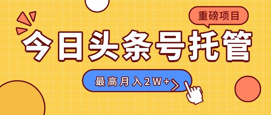 【头条号托管 】我提供视频，你发布，每天操作5分钟，最高躺赚1W+-宇文网创