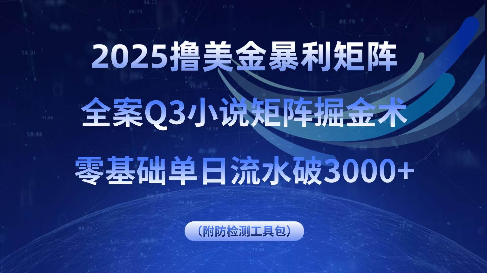 2025撸美金暴利矩阵，全案小说矩阵掘金术，零基础单日流水破3000+-宇文网创