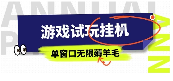 全网首发试玩挂G项目，全自动运行单窗口无上限，纯0撸本人亲测一天可薅100米【揭秘】-宇文网创