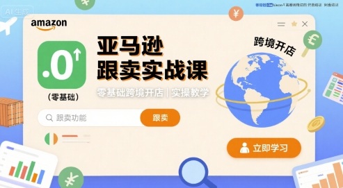 亚马逊跟卖实战课，零基础跨境开店实操教学-宇文网创