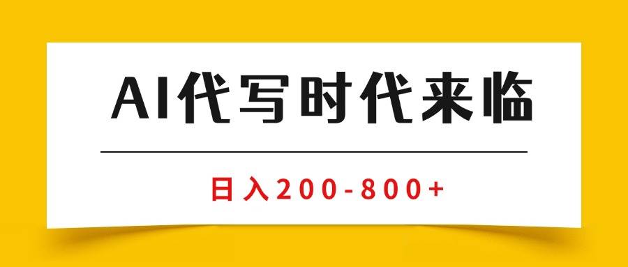 AI代写商单变现，月入过万，永不淘汰副业兼职【保姆级SOP手册】-宇文网创