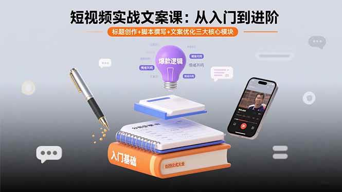 短视频实战文案课：从入门到进阶 标题创作+脚本撰写+文案优化三大核心模块-宇文网创