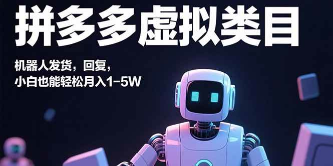 拼多多虚拟类目，机器人发货，回复，小白也能轻松月入1-5W-宇文网创