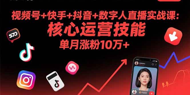 视频号+快手+抖音+数字人直播实战课(9月)：核心运营技能，单月涨粉10万+-宇文网创