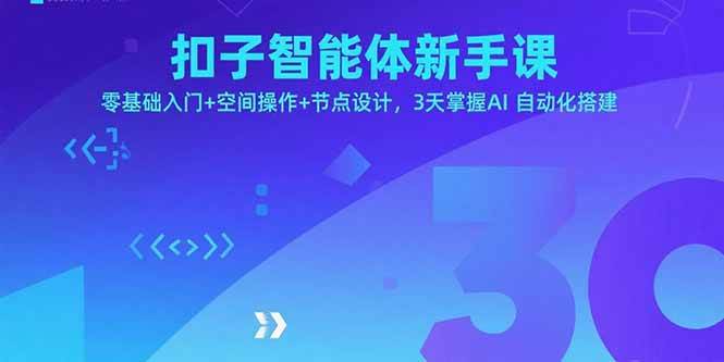 扣子智能体新手课，零基础入门+空间操作+节点设计，3天掌握AI自动化搭建-宇文网创