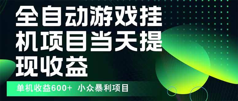 最新全自动下载游戏  操作简单，单机当天收益600+，收益无上限，可矩阵…-宇文网创