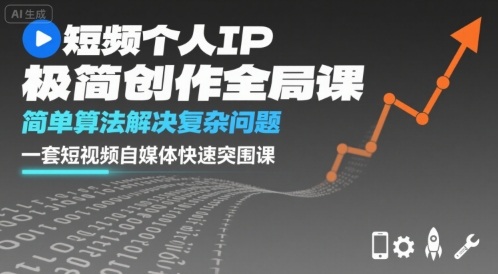 短视频个人IP极简创作全局课，简单算法解决复杂问题，一套短视频自媒体快速突围课-宇文网创