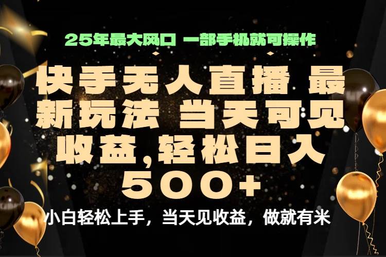 当天出收益，新技术、0违规，轻松日入500+-宇文网创