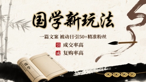 国学新玩法：一篇文案  被动日引50+精准粉丝成交率高  复购率高-宇文网创