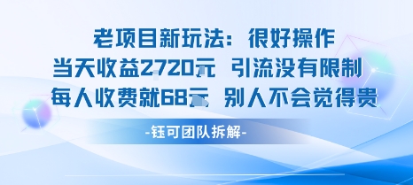老项目新玩法当天收益1k+每个人收费68米 不违规不封号-宇文网创
