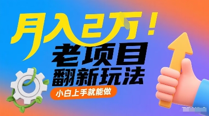 月入2W！老项目翻新玩法，小白上手就能做，非常容易上手-宇文网创