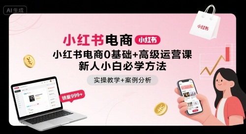 小红书电商0基础+高级运营课，新人小白必学方法，实操教学+案例分析-宇文网创