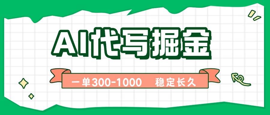 AI代写掘金，一单一结，永不失业副业，轻松月入过万【附指令工具】-宇文网创