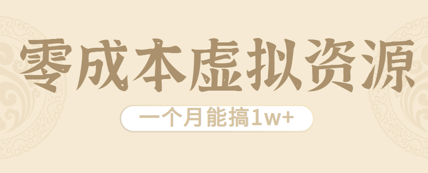 相当暴利的虚拟资源项目，无需成本一个月能搞1w+-宇文网创