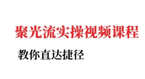 小红书聚光投流实操课程，教你直达捷径（更新）-宇文网创