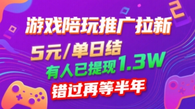 游戏陪玩推广拉新，无需回填，5米每单日结，0粉丝也能做，有人已提现1.3W，错过再等半年-宇文网创