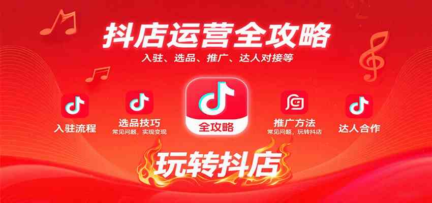 抖店运营全攻略：入驻、选品、推广、达人对接等常见问题，玩转抖店实现变现-宇文网创
