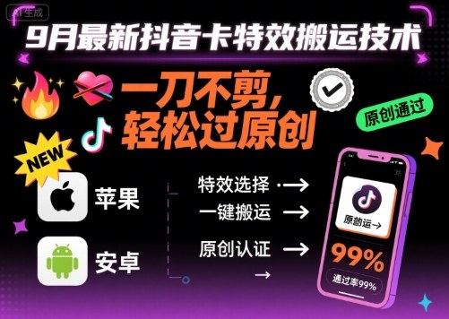 9月最新抖音卡特效搬运技术，一刀不剪，轻松过原创，苹果安卓可以-宇文网创