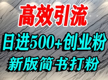 怎么打创业粉，超高权重平台引流，简书AI搬运引流精准创业粉，单人日引500+精准流量-宇文网创