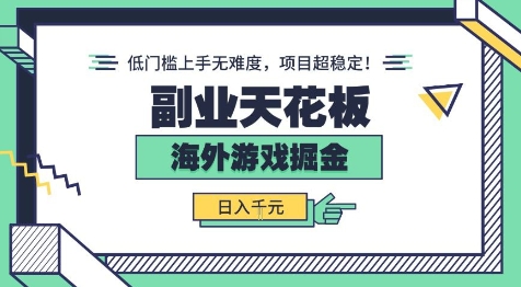 副业天花板！海外游戏掘金：日入1k+，低门槛上手无难度，项目超稳定【揭秘】-宇文网创