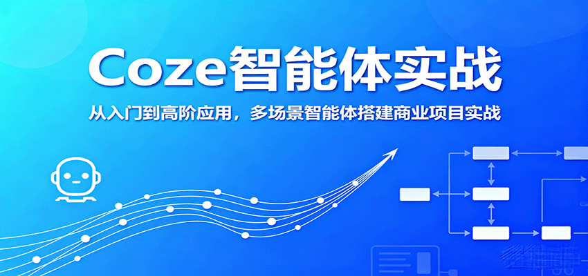 Coze智能体实战，从入门到高阶应用，多场景智能体搭建商业项目实战-宇文网创