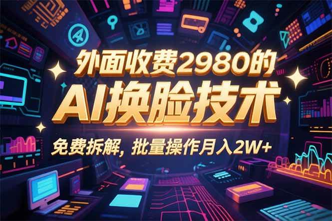 0粉丝0基础，用AI换脸改头换面，3分钟一条原创视频，收益稳稳-宇文网创