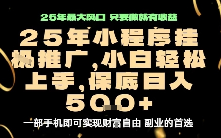 微信小程序挂G推广，解放双手，保底日入5张【揭秘】-宇文网创