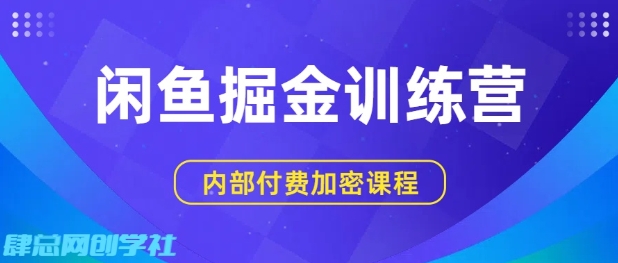 闲鱼掘金训练营，双重暴力变现，日入2张+，小白也能轻松上手-宇文网创