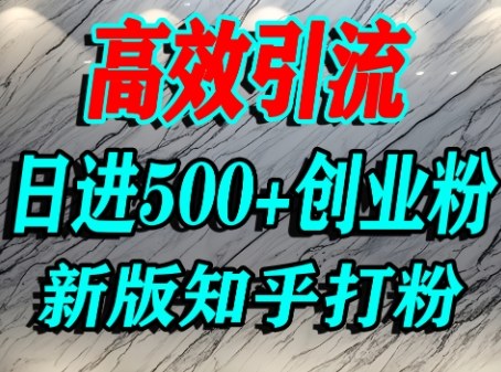 怎么打创业粉，知乎超高权重流量平台，打粉引流，日进500+精准创业粉不是问题-宇文网创