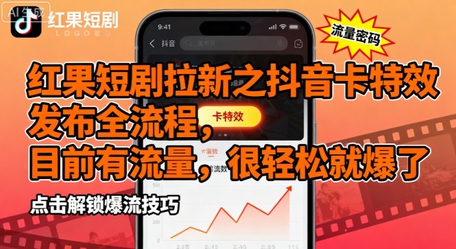 红果短剧拉新之抖音卡特效发布全流程，目前有流量，很轻松就爆了-宇文网创